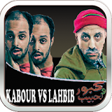 كبور ضد لحبيب kabour vs lhbib icon