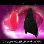 Cover Image of Скачать انشودة الحجاب بدون نت 1 APK