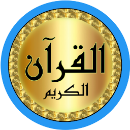Icon image Shuraim Quran quality offline