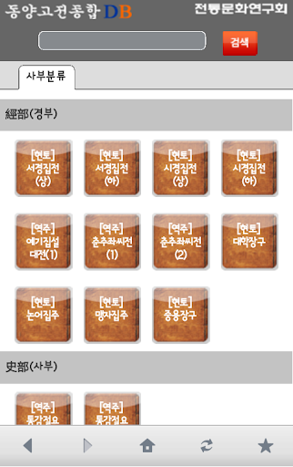 한자한문검색-동양고전종합DB Mobile Screen 2