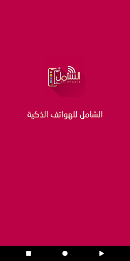 الشامل للهواتف الذكية Screen 2