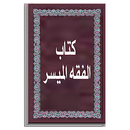 Icoonafbeelding voor كتاب الفقه الميسر