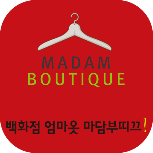 마담부띠끄 logo