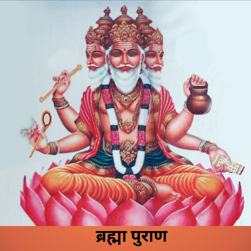 Brahma Puran In Hindi