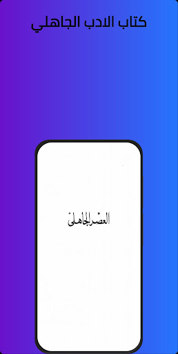 Android application كتاب الادب الجاهليpdf screenshort