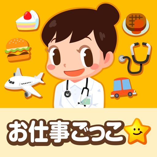 知育アプリ無料 ごっこランド 子供ゲーム 幼児向けゲーム 無料 Apps En Google Play