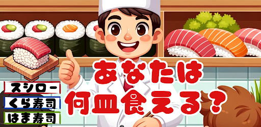 知らぬは大恥！日本全国「回転寿司」クイズ！ Screenshot 1 - AppWisp.com
