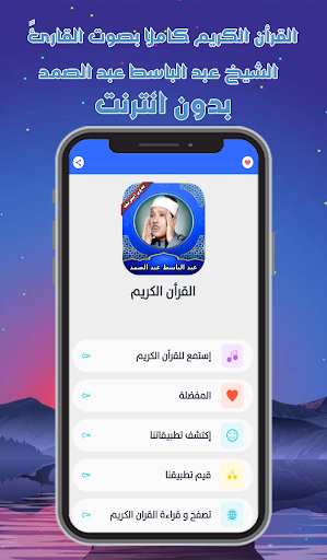 قرأن كامل عبد الباسط بدون نت Screenshot