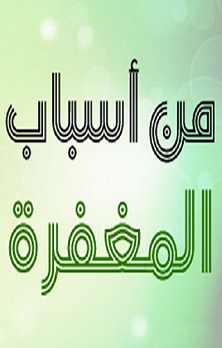 Android application من أسباب المغفرة screenshort