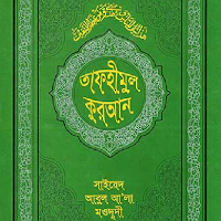 তাফহীমুল কুরআন ~ Tafhimul Quran Bangla