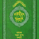 তাফহীমুল কুরআন ~ Tafhimul Quran Bangla Télécharger sur Windows