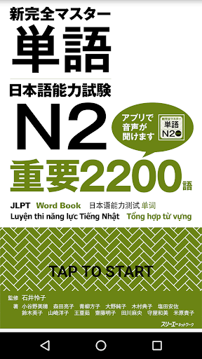 Android application NewCompleteMaster N2 Word Book screenshort