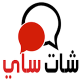 شات ساي واتس أب العرب مجاني icon