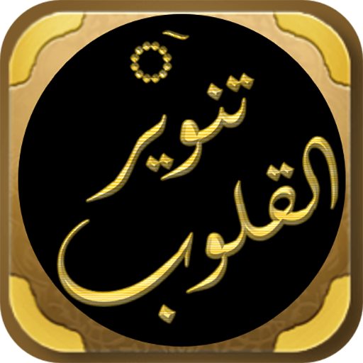 تنوير القلوب فقه تصوف العقيدة logo