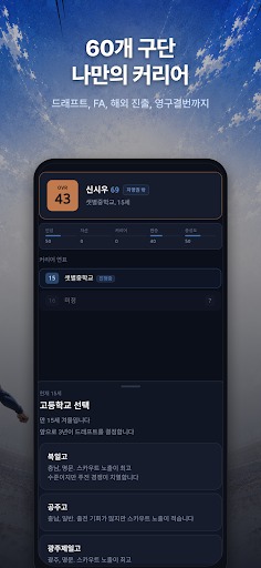 야구선수 키우기, 블루칩스타 screenshot