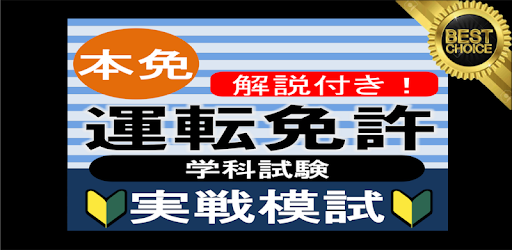 自動車免許問題集 本免許学科試験 21 運転免許問題集 本免試験 運転免許 普通免許 本免模試 Google Play のアプリ