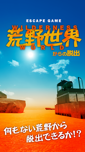 Android application 脱出ゲーム　荒野世界からの脱出 screenshort