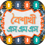 পহেলা বৈশাখ এর বাংলা এসএমএস icon
