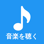 Cover Image of Descargar 音楽を聴く-フリーミュージック 1.4.0 APK