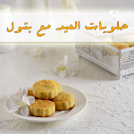 Cover Image of Download حلويات العيد مكتوبة مع بتول  APK