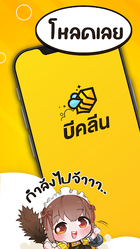 บีคลีน - บริการทำความสะอาด Screen 3