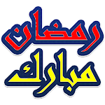 Cover Image of ดาวน์โหลด ملصقات تهاني و تبريكات رمضان WAStickerApps 1.0 APK