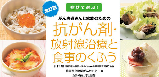 がん治療と食事 Aplicacions A Google Play