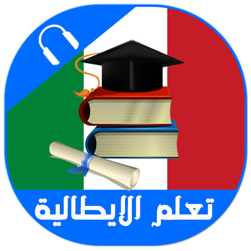 تعلم اللغة الايطالية بالصوت بد logo