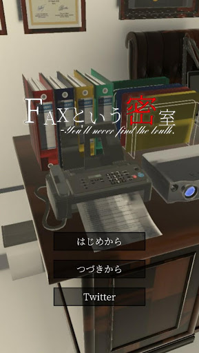 Android application 謎解き×脱出ゲーム　FAXという密室 screenshort