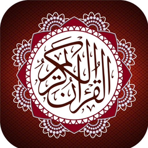 القرآن الكريم - Quran Karim 1.0.0 Icon
