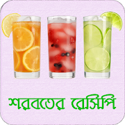 শরবত রেসিপি Drink Recipe | আইসক্রিম বানানোর রেসিপি 3.0 Icon