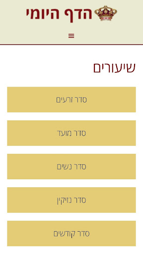 Android application הדף היומי screenshort
