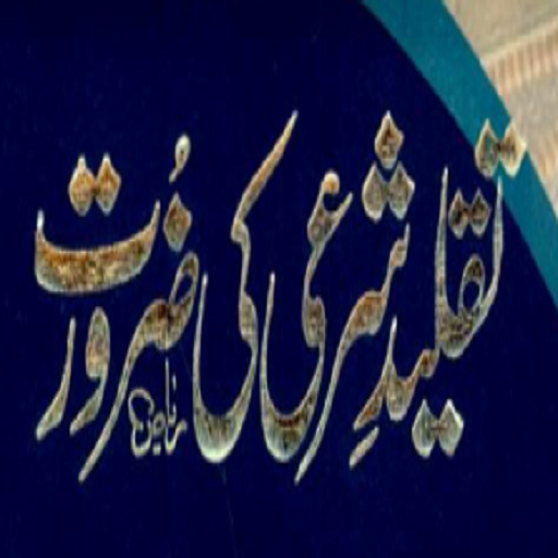 Taqleed e Sharee Ki Zarurat  Icon