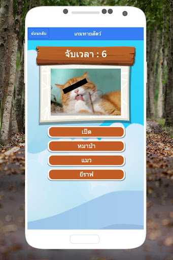 ทายชื่อสัตว์ ปิดตา