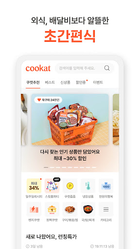 쿠캣 - 맛있는 초간편식 Screenshot 2 - AppWisp.com