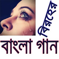 বিরহের বাংলা গান/ Sad Bangla Songs