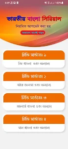 Bangla Serial : বাংলা সিরিয়াল