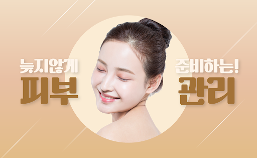 Android application 피부 관리 어플 - 팔자주름 제거 보정 에센스 화장품 screenshort