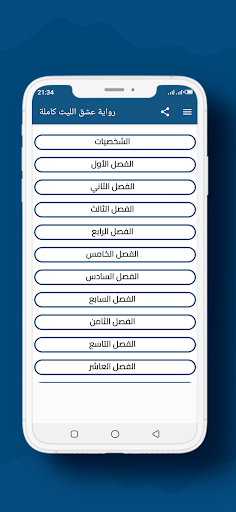Android application رواية عشق الليث كاملة screenshort
