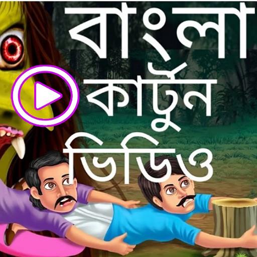 bangla cartoon video - Apps on Google Play