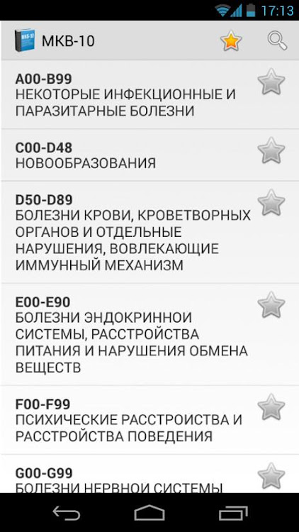 МКБ 10 - 1.3 - (Android)