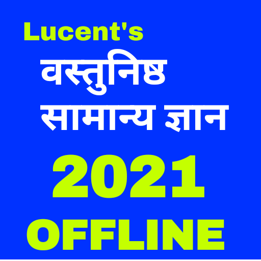 लूसेंट वस्तुनिष्ठ सामान्य ज्ञानLucent Objective GK