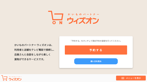 かいものパートナー ウィズオン Screen 2