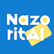 NazoritAI - Androidアプリ