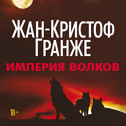 Icon image Империя Волков