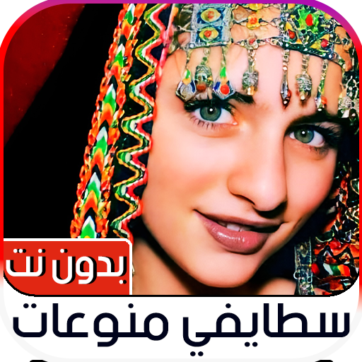 اغاني سطايفي 2023 بدون نت logo