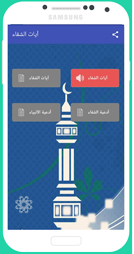 آيات الشفاء - الإصدار الأخير ب Screen 3