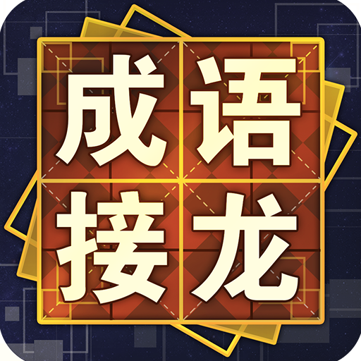 成语接龙 Header - AppWisp.com