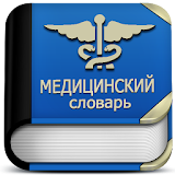 Оффлайн медицинский словарь на русском icon