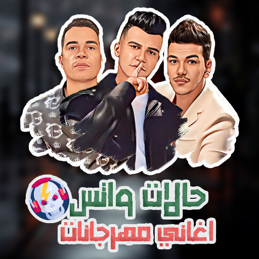 حالات واتس اغاني مهرجانات - AppWisp.com